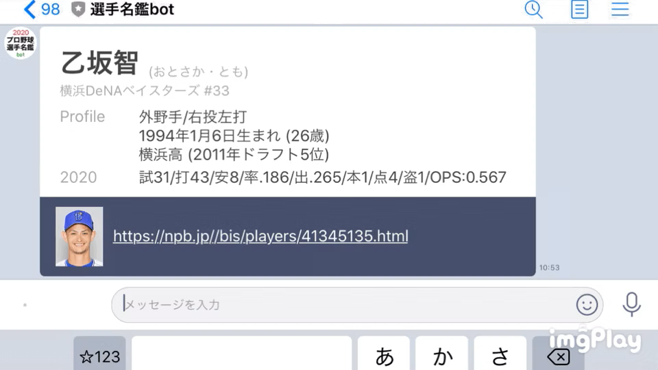 プロ野球選手名鑑LINE bot